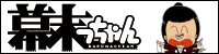 歴史大河お勉強マンガ「幕末っちゃん〜龍馬編〜」